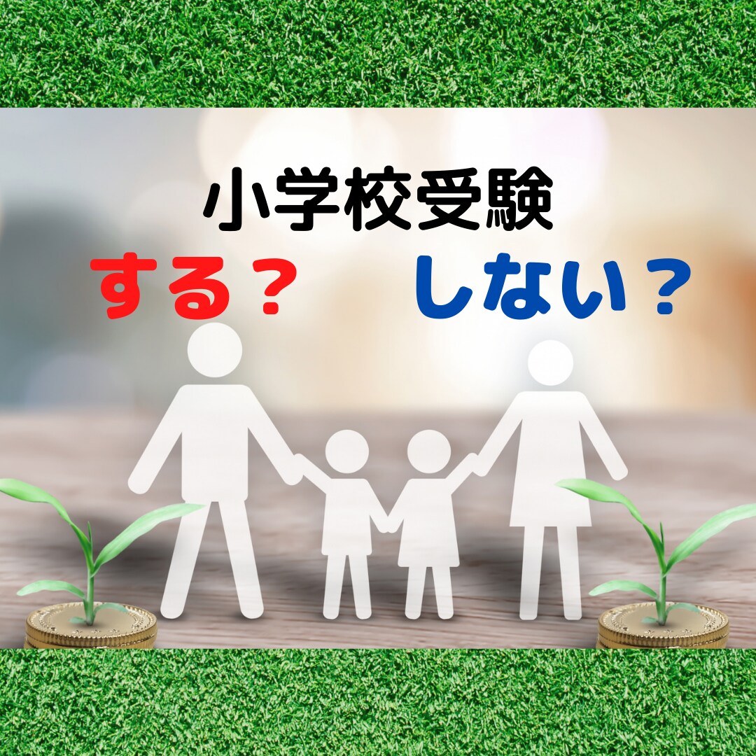 小学校受験を検討中の親御様へ基本知識をお伝えします 私立・国立？共学か否か？小受・中受？などの素朴な疑問を解消！ イメージ1