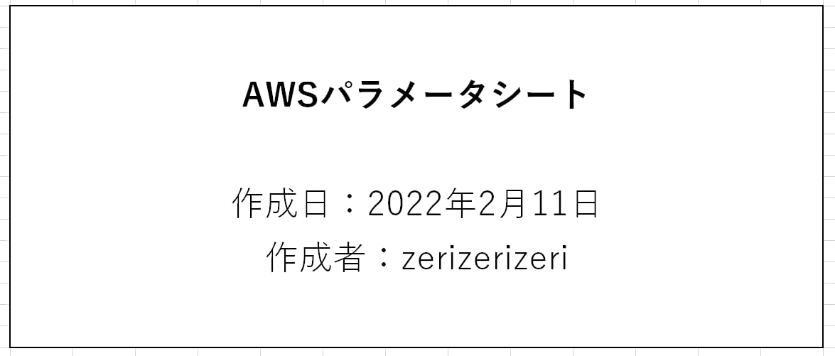 AWSのパラメータシートのフォーマットを販売します 現役エンジニアによるAWSのパラメータシート イメージ1