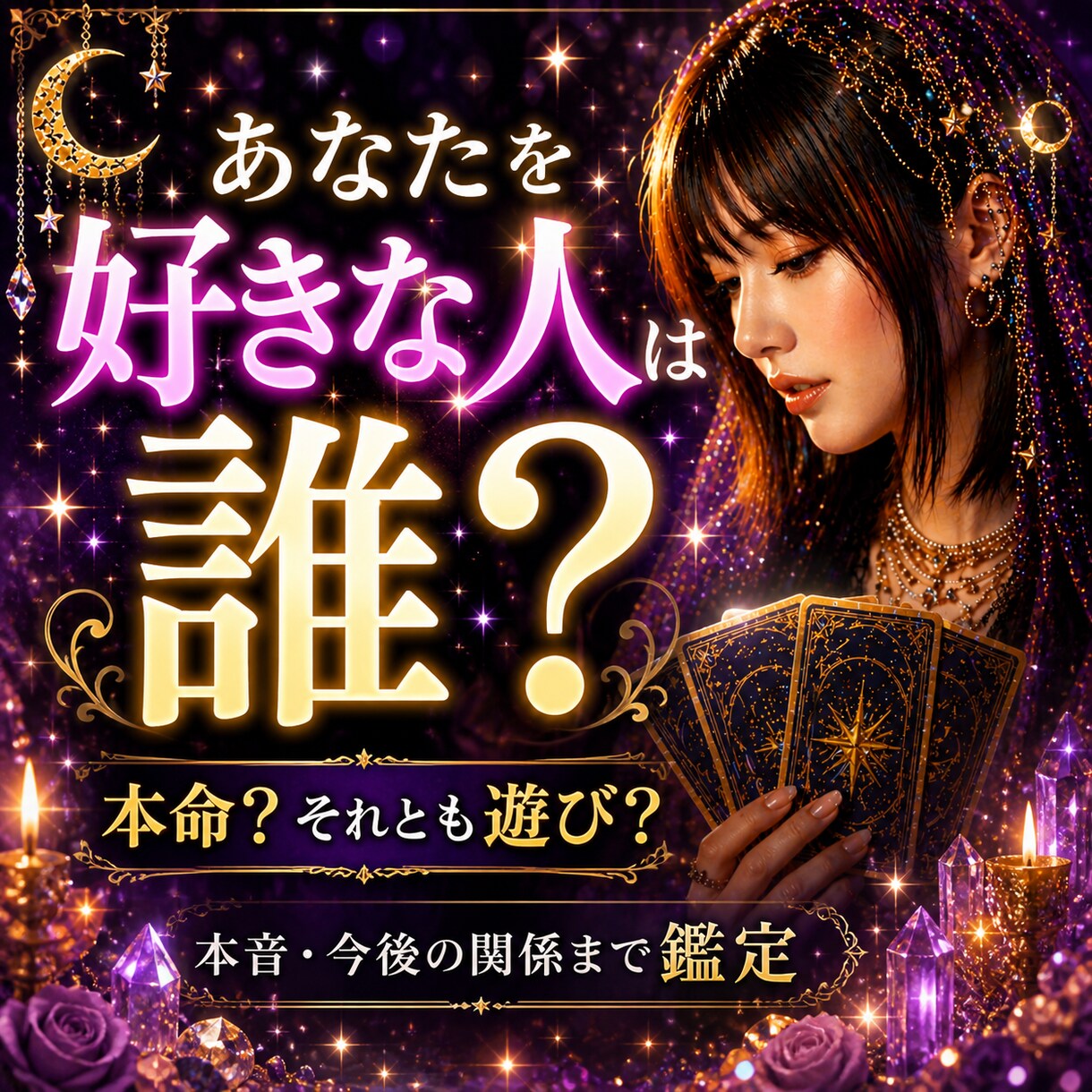 あなたを好きな人は誰？本音と未来を徹底鑑定します あの人の気持ち、もう曖昧にしない。 イメージ1