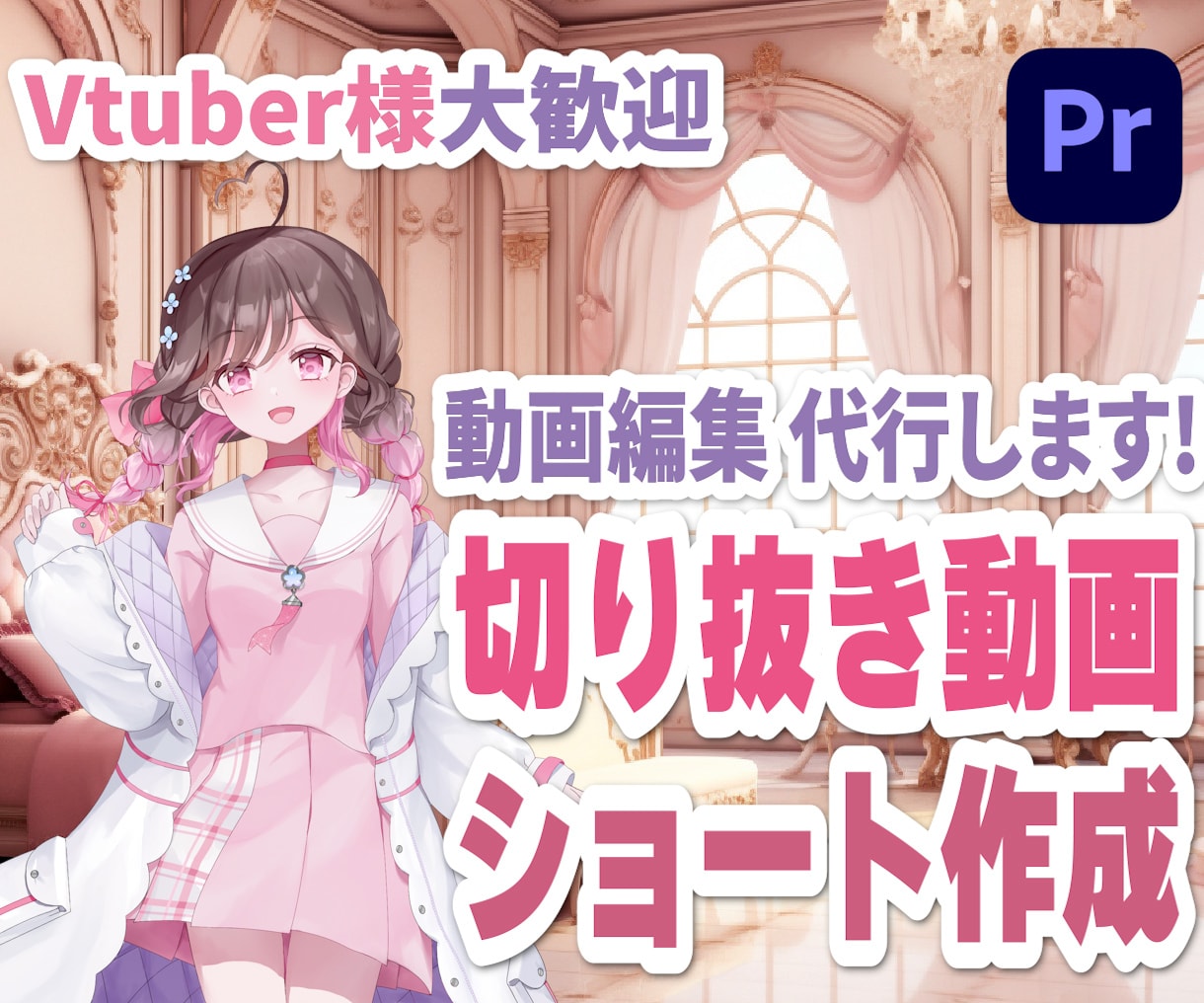切り抜き動画の編集代行します Vtuber様やリスナー様のお手伝いがしたいです！ イメージ1