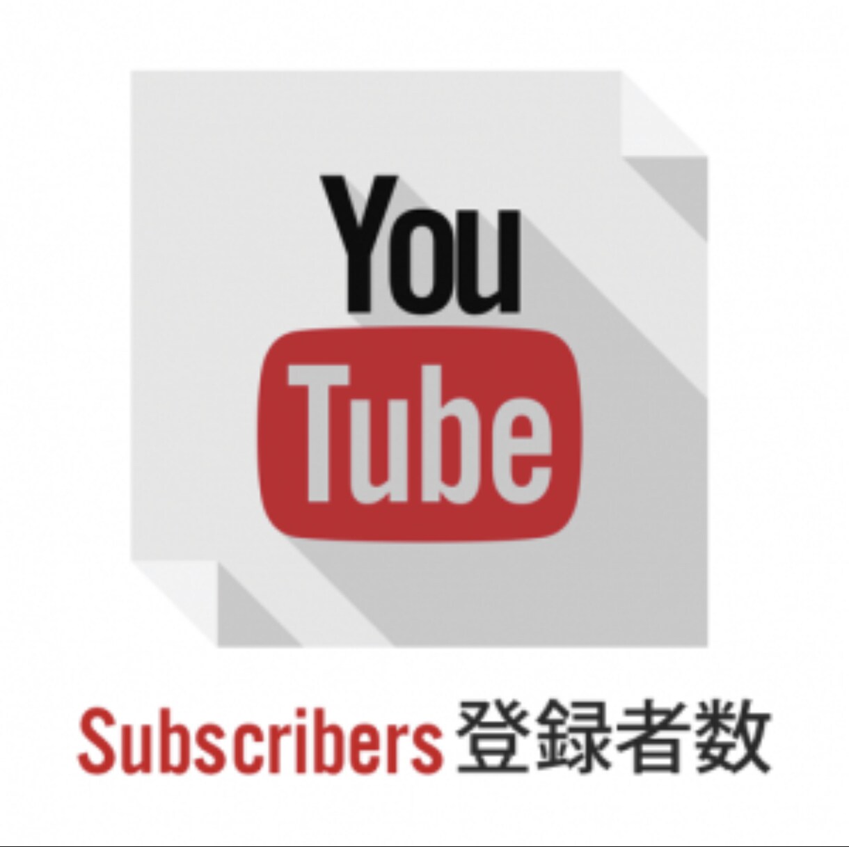 YouTubeチャンネル登録者100人～拡散します 規約に違反することなく安全にご利用いただけます★ イメージ1