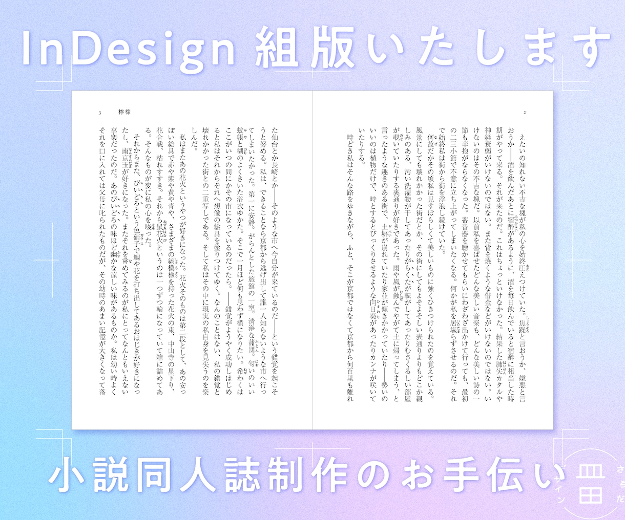 小説同人誌の本文組版承ります InDesignを使用し、入稿用データを制作いたします。 イメージ1