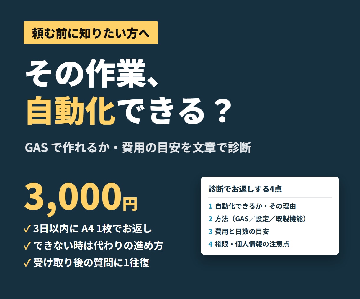 その事務作業、GASで自動化できるか診断します できる・できない・費用の目安を、3日以内に文章でお返しします イメージ1