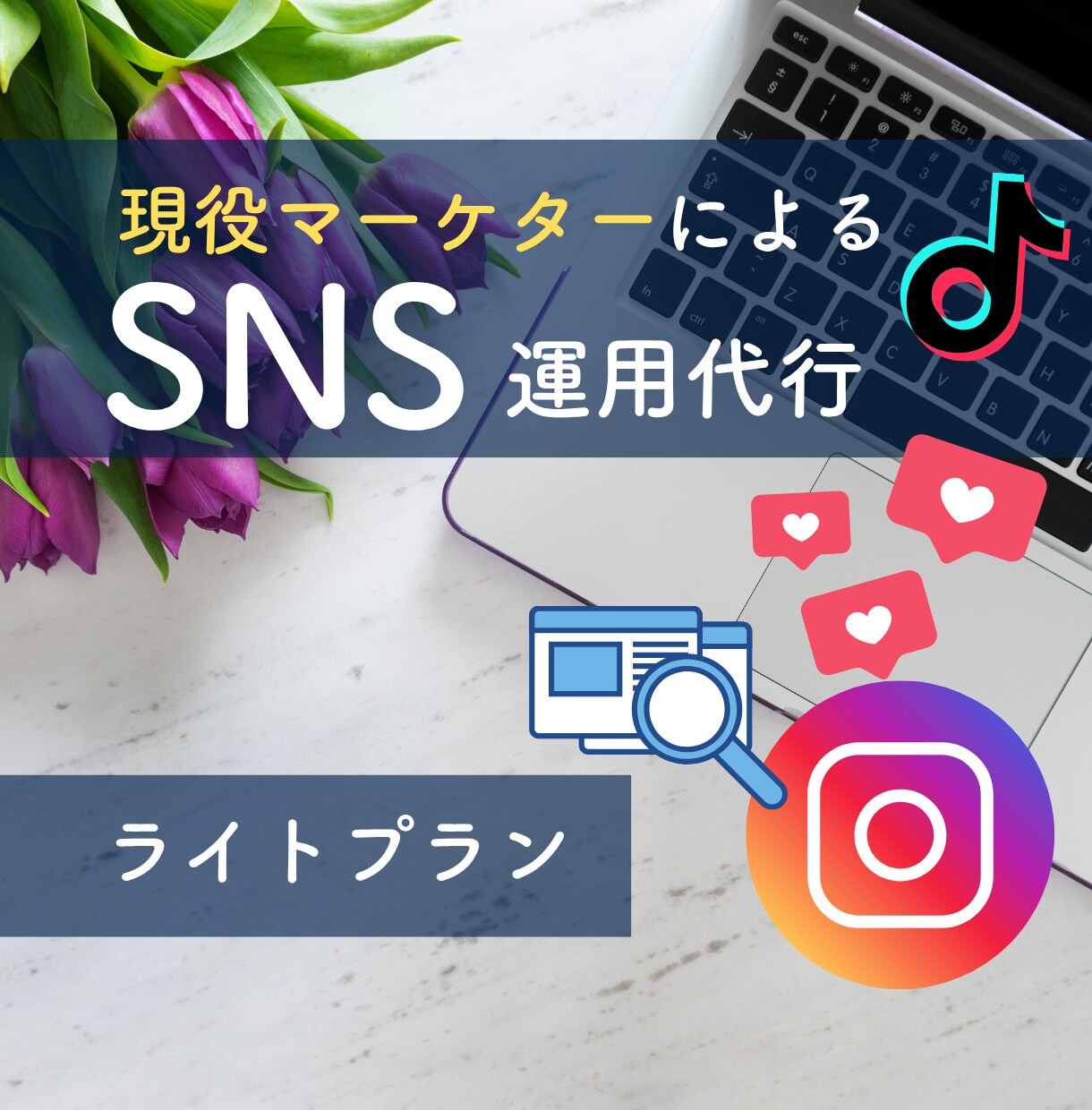現役マーケターがアカウント運営します ＼初回出品割引／数字を追って成果をしっかりと出して行きます イメージ1