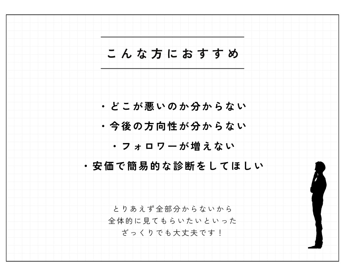 フォロワーが増えない原因をお伝えします アフィリエイト・店舗集客の実績ありの私が改善点をご提案します イメージ4