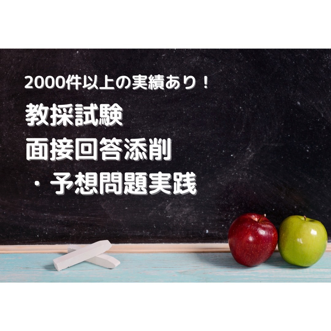 教員採用試験　面接を成功に導きます 全国公立・私学2000件以上実績あり！結果出します！ イメージ1