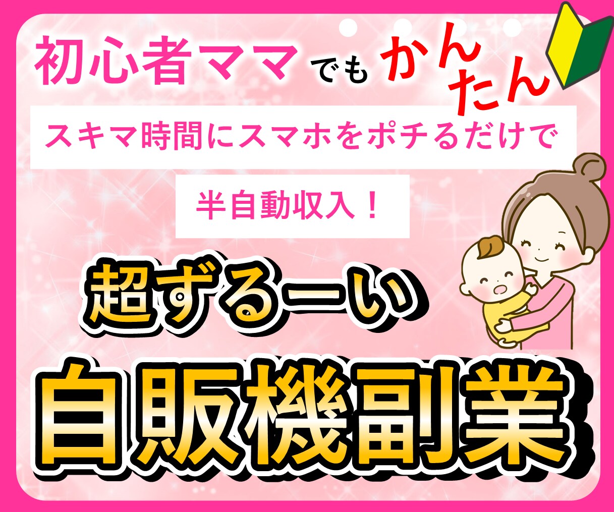 初心者ママでも稼げた⭕️悪魔的な自動化奥義教えます 知らないと大損！簡単、資金0、なのに放置で稼げる究極副業！