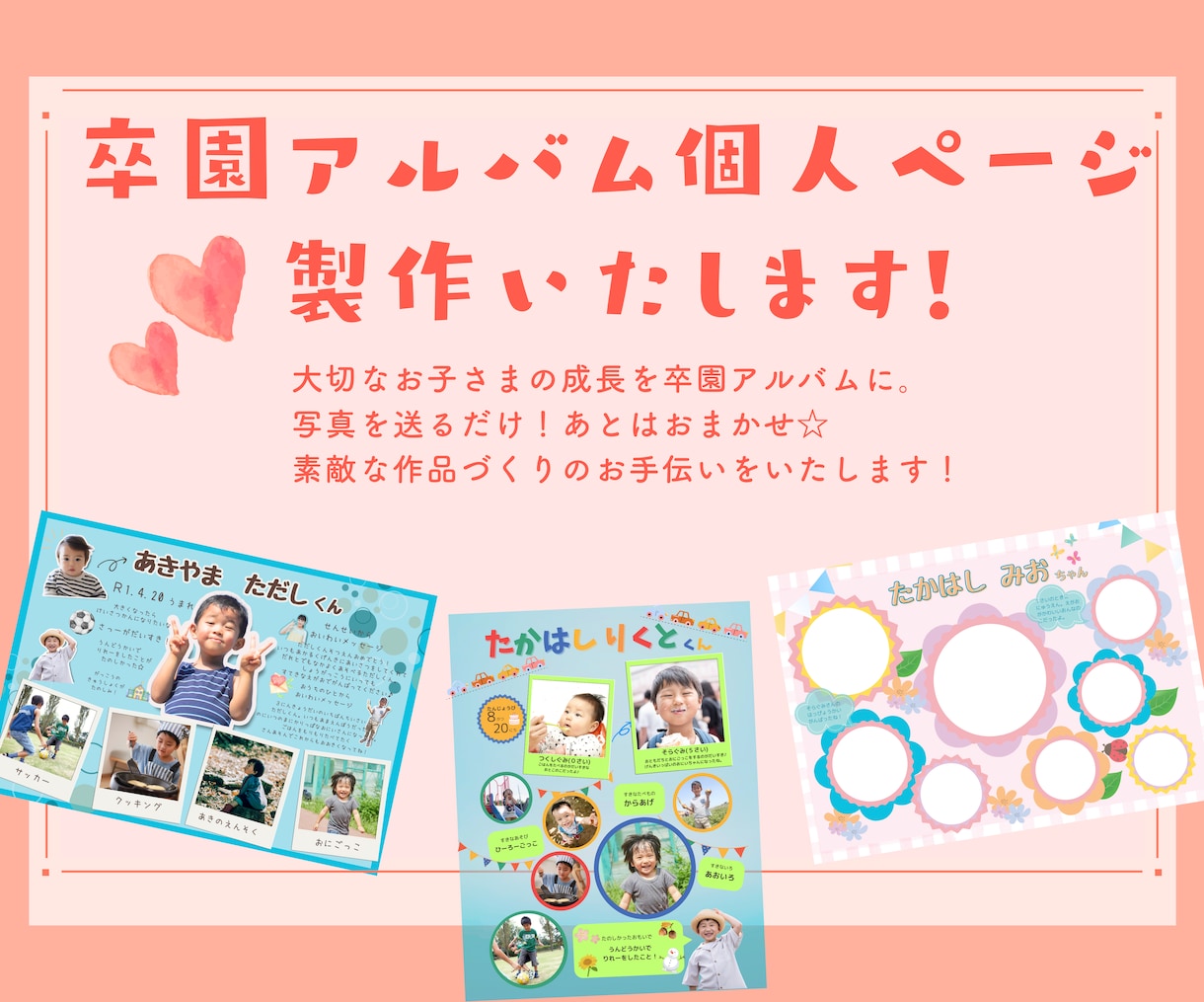 卒園アルバム個人ページ製作します 写真を送るだけ！コメント入れも自由にできます！ イメージ1