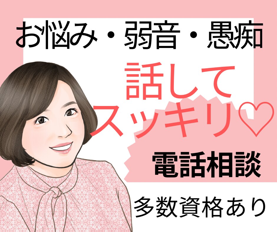 弱音を吐いてください！断ち切れない悩みを聞きます 5分でも1時間でも！あなたの味方でい続けます♡否定なしの電話 イメージ1
