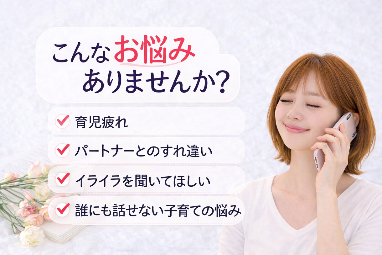 子育ての不安/イライラ/ママのお気持ち寄り添います 1分OK/子育て/嫁姑問題/パートナーの不満/不安/自己嫌悪 イメージ1