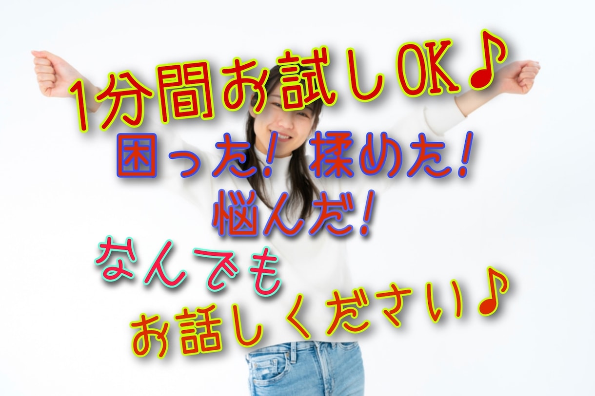 １分間でもOK♪なんでもお聴きします ✨日常生活の愚痴やお悩みを話してスッキリしませんか✨ イメージ1