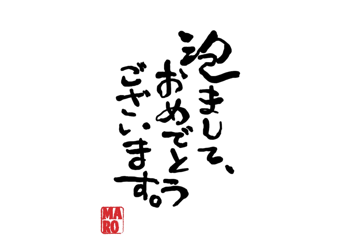 筆文字【 ai/psd入稿データで作成】します 書道歴20年 プロのグラフィックデザイナーにおまかせ イメージ2