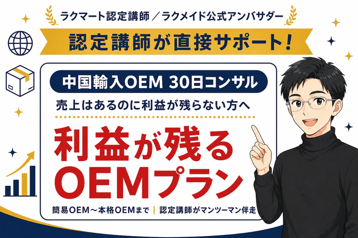 利益が残るAmazon中国輸入OEMコンサルします 「基礎は終えた。次は利益」へ。OEM・利益構造を専門指導 イメージ1