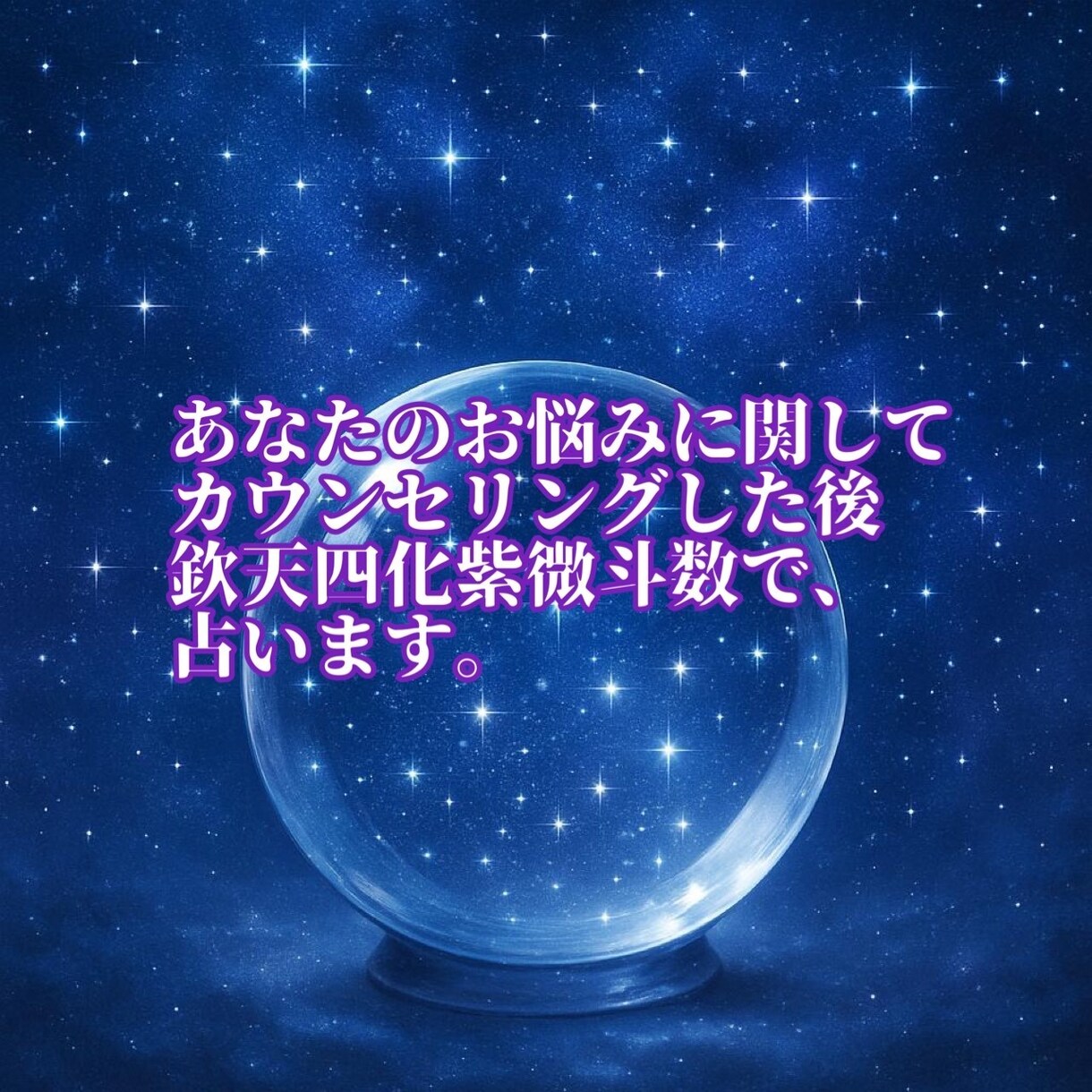 紫微斗数で総合鑑定します あなたのお悩みに寄り添って、総合的に鑑定します。 イメージ2