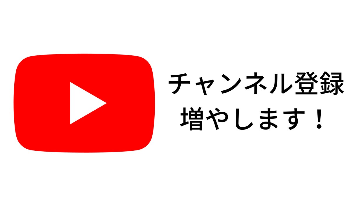 YouTubeチャンネル登録＋50人増やします 手動で拡散してチャンネル登録者をUP！ イメージ1