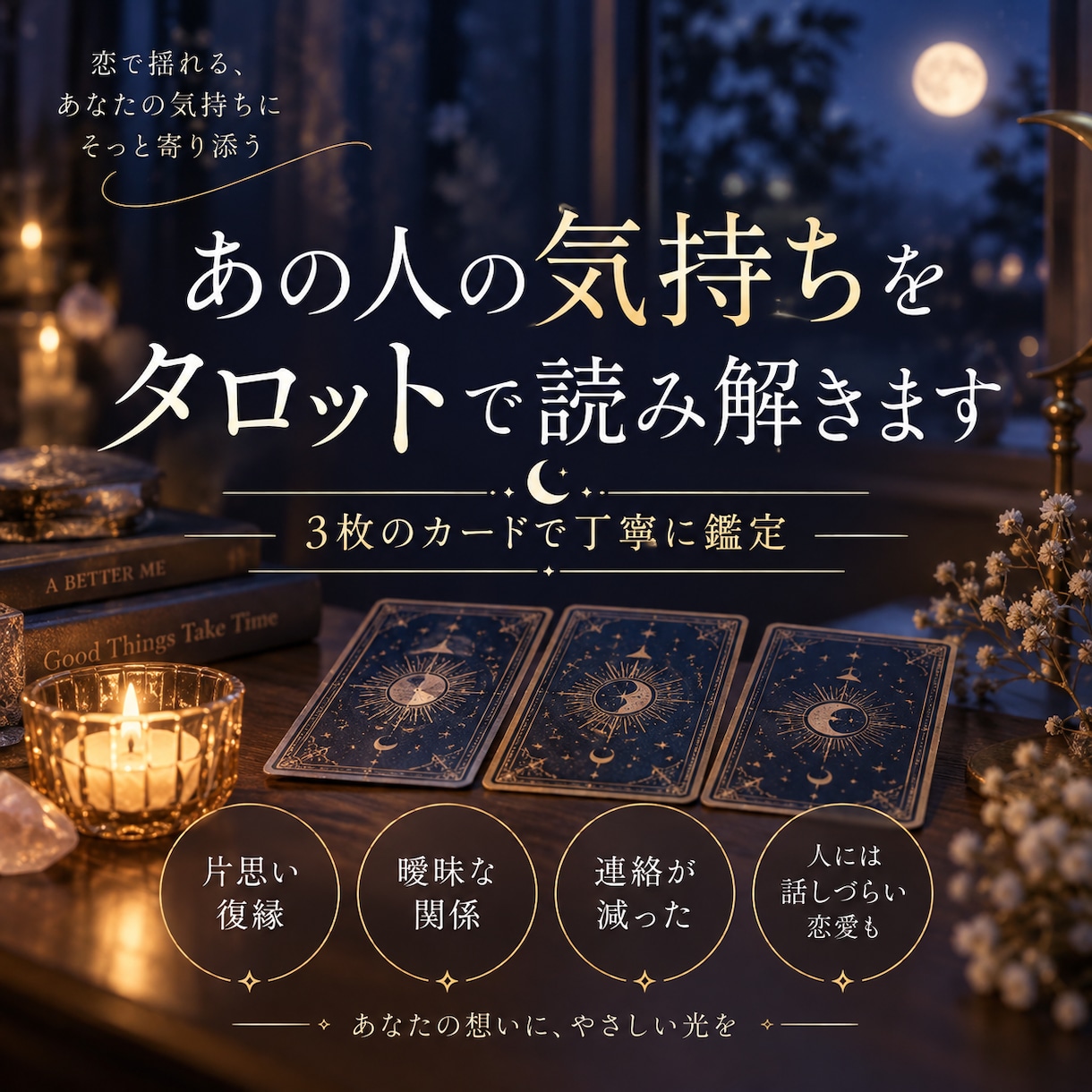 あの人の気持ちをタロットで読み解きます 3枚のカードで今の気持ちと今後のヒントを丁寧に読み解きます イメージ2