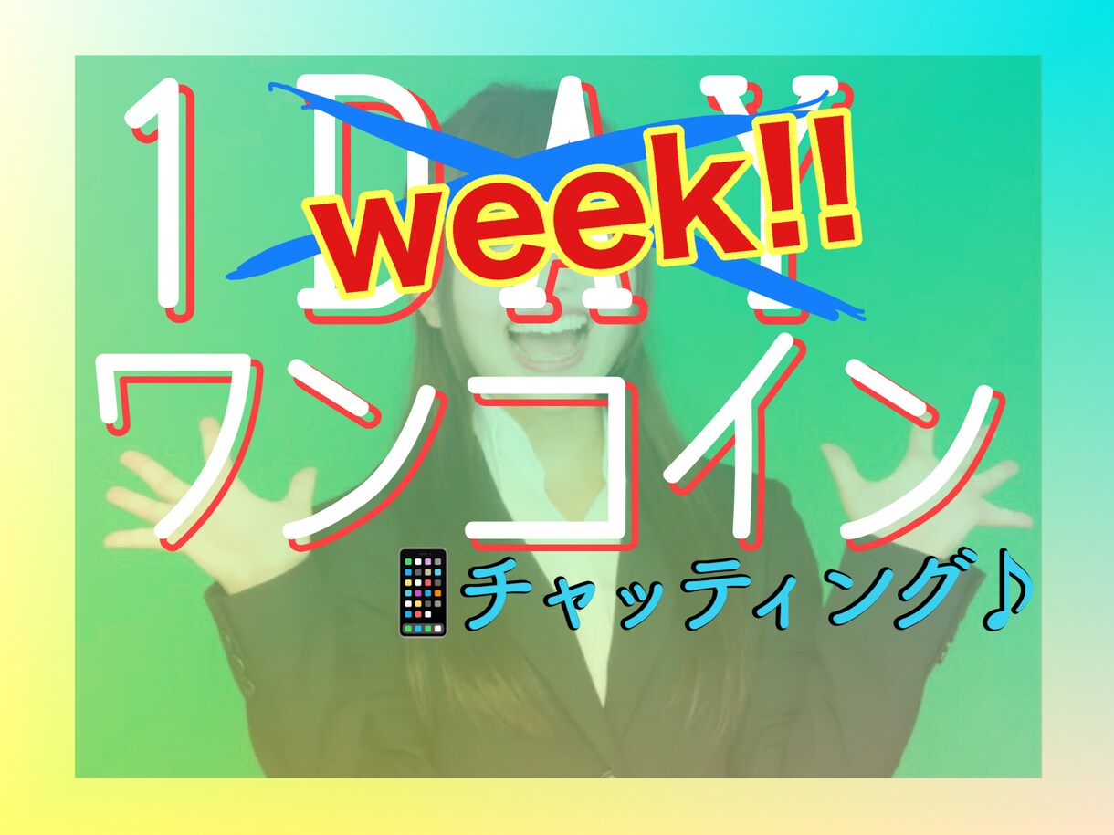 まずは1週間、あなたのお側にいます ◉リニュ感謝価格！9月いっぱいまで！を延長の10/16まで◉ イメージ1