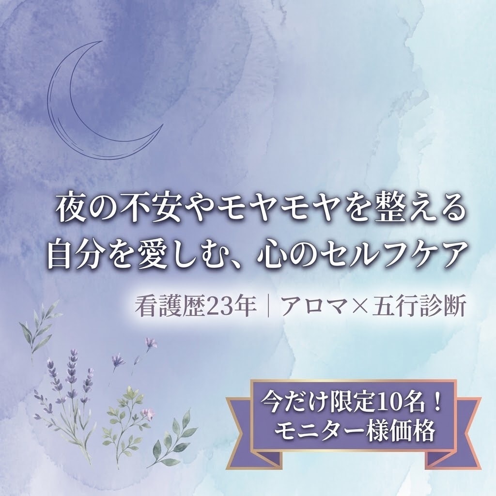 看護歴23年ナースが親身に夜のモヤモヤ傾聴します アロマ＆五行で整える、夜のチャット相談室⁠ イメージ1