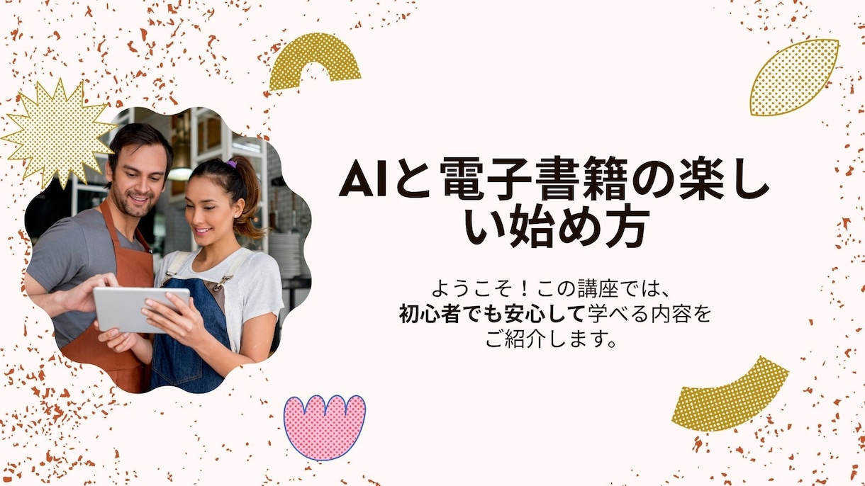 ＡＩと電子書籍の楽しい始め方教えます パソコン苦手でも大丈夫！AI電子書籍作成講座 イメージ2