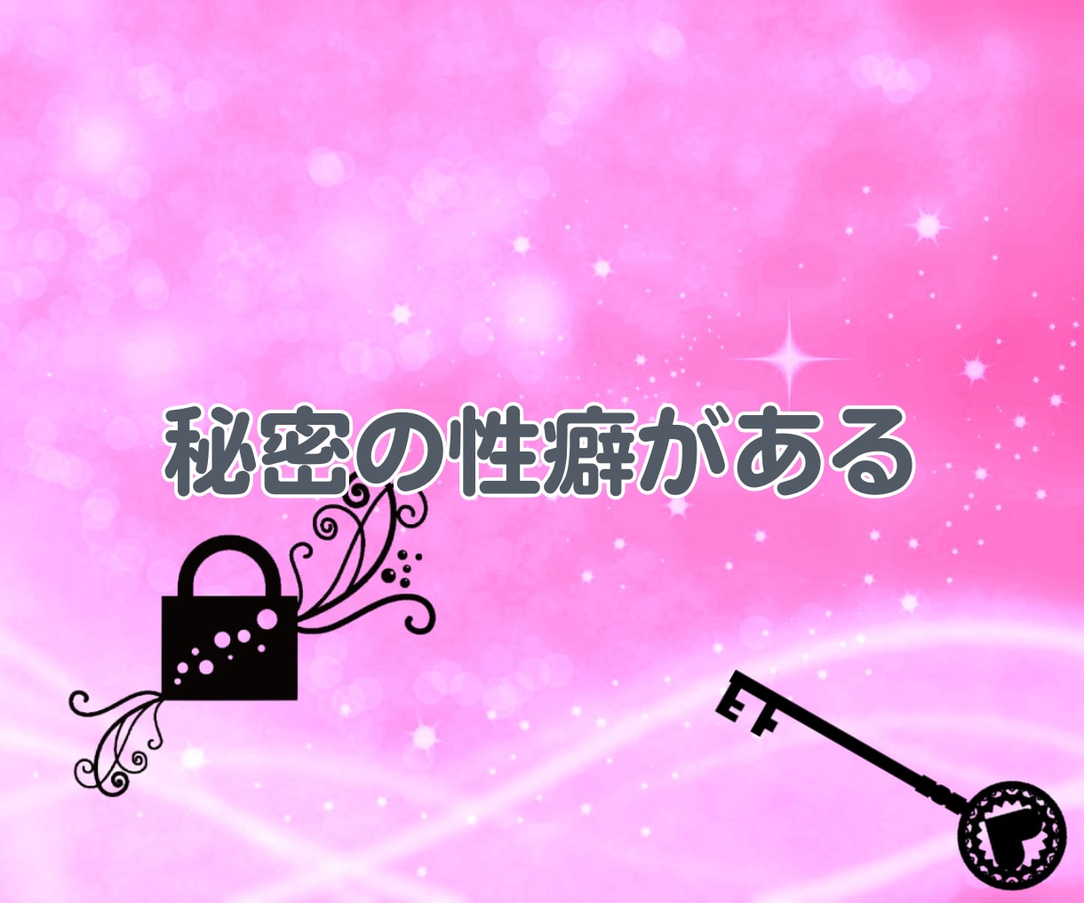 秘密の恋愛 不倫 誰にも言えないお話しお聴きします ✨ 不倫　W不倫　秘密の恋愛　恋愛相談　浮気　内緒　性癖 ✨ イメージ6