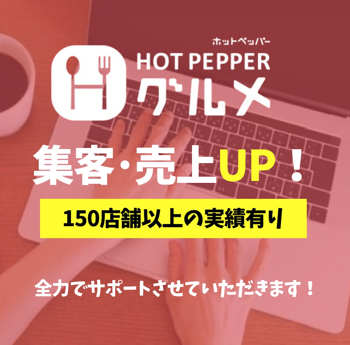 ホットペッパーグルメのページを改善します ホットペッパーグルメのページ、見直しませんか？ イメージ1