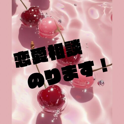 恋愛相談とことんのります 失恋、片思い、いけない恋、どんな恋の相談も受付けます。 イメージ1