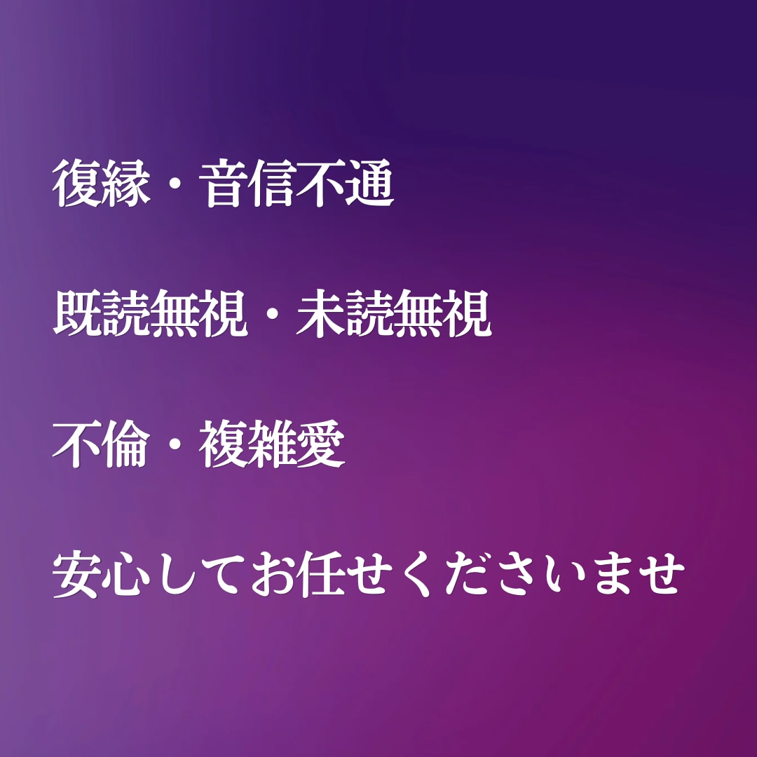 彼の気持ち・本音を心の声で霊視します 音信不通・復縁・既読無視・複雑愛｜彼の本音を読み解きます イメージ4