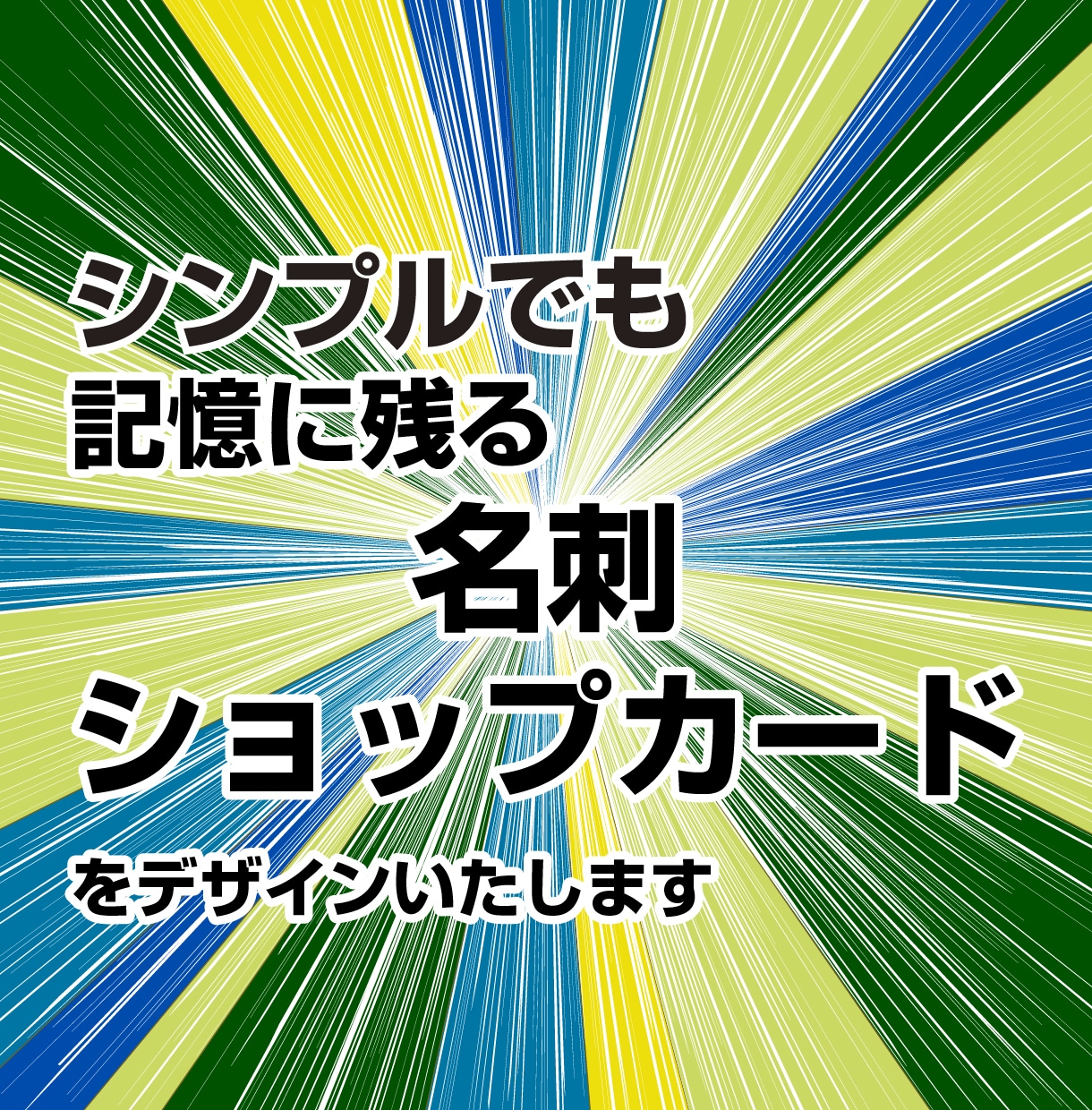 シンプル・インパクトのある名刺をデザインします 初めての名刺・ショップカードづくりも安心！お任せください イメージ1