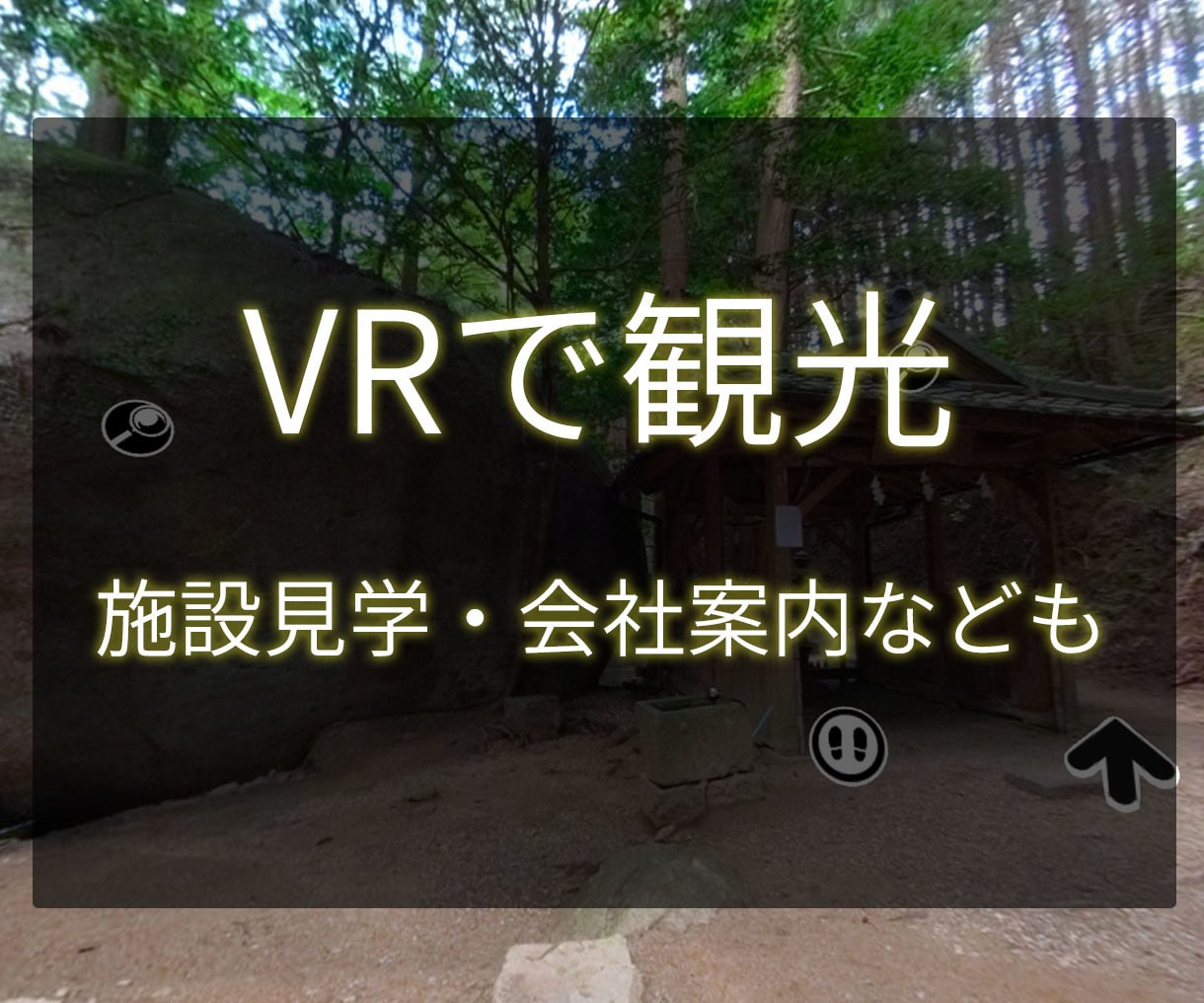 Webサイトに設置可能なVRツアーを制作いたします 臨場感のあるWebVRで、観光、施設見学、会社案内等が可能 イメージ2