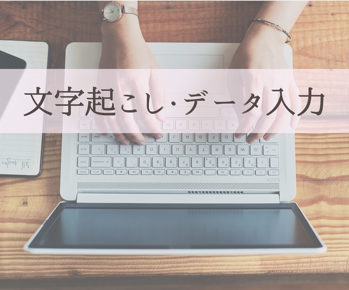 面倒な資料作成・文字起こし・データ入力いたします 単純な文字起こしはお任せください！紙媒体→データにいたします イメージ1