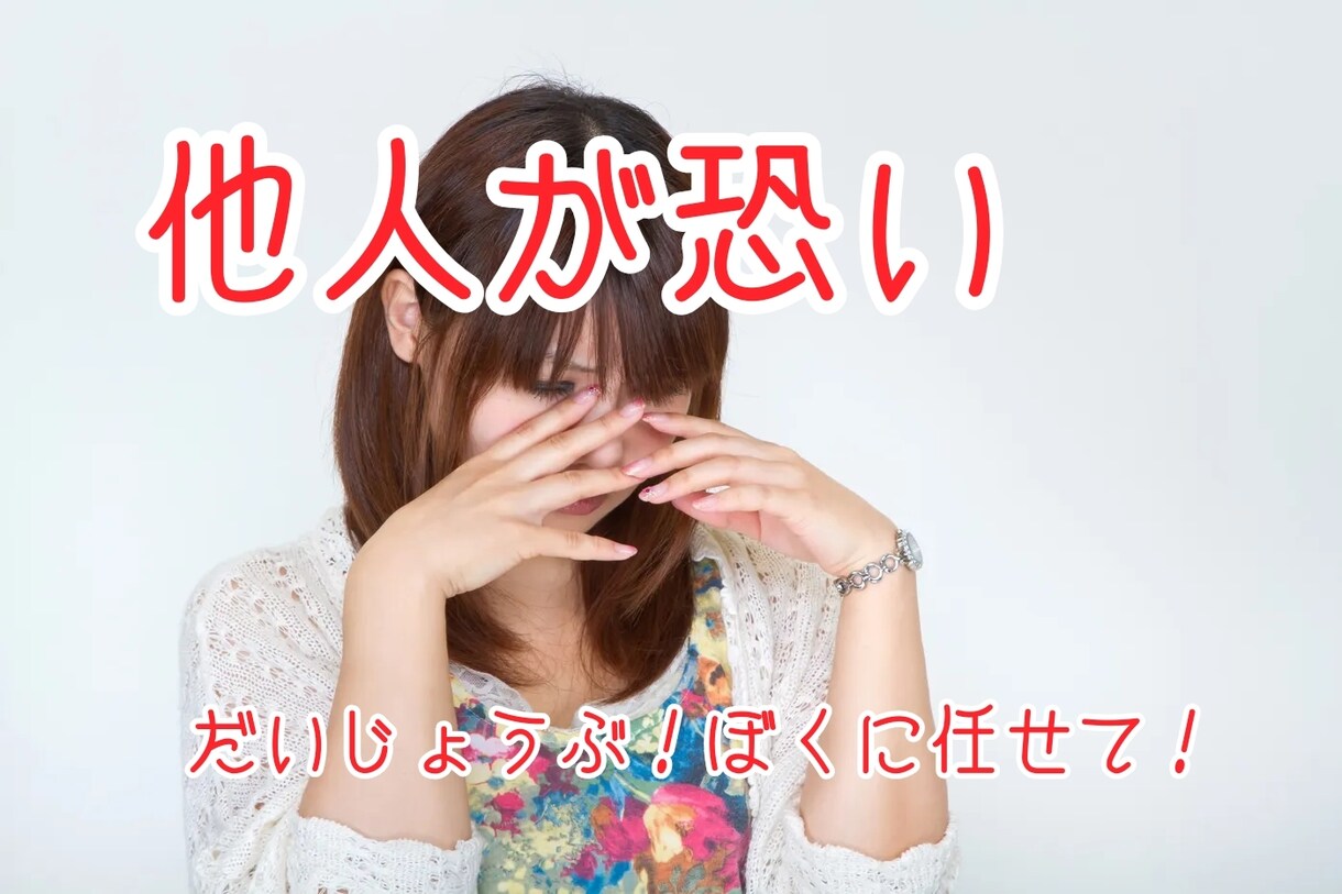 人に意見が言えない。そんなあなたへアドバイスします うつ病無職の過去を持つ「恋愛マスター」の僕が力になります イメージ1