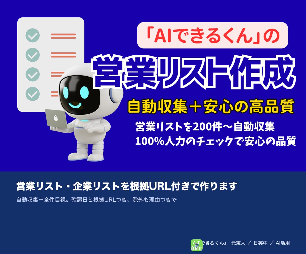 営業リスト・企業リストを根拠URL付きで作ります 自動収集＋全件目視。確認日と根拠URLつき、除外も理由つきで イメージ1