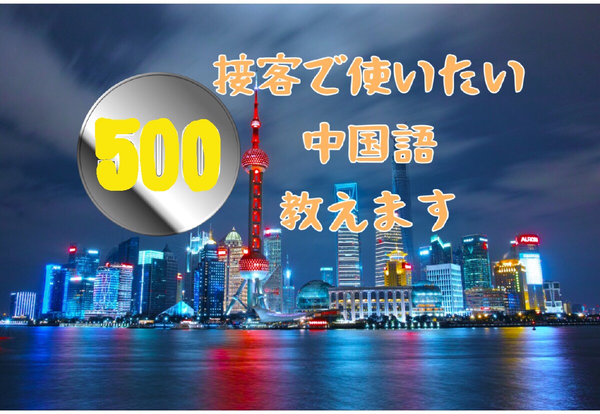 ﾜﾝｺｲﾝﾚｯｽﾝ 接客で使える中国語教えます リクエストに応じて、とっさの一言、便利な一言を録音します イメージ1