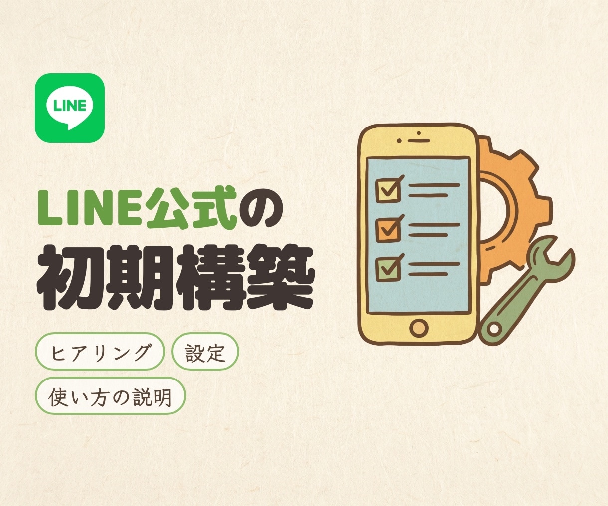 LINE公式アカウントの初期構築を代行します 公式LINEの設定を代行。自動応答・リッチメニューまで イメージ1