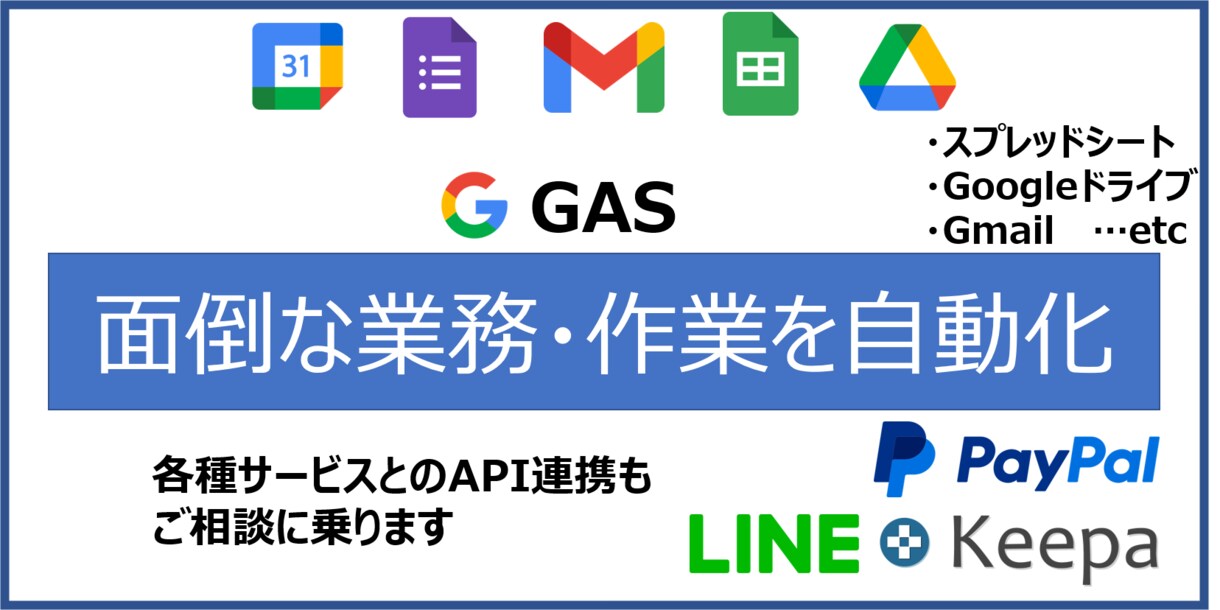 GAS、VBAで面倒な業務・サービスを自動化します GAS、VBA等を使い日々の定型業務の効率化を支援します！ イメージ1