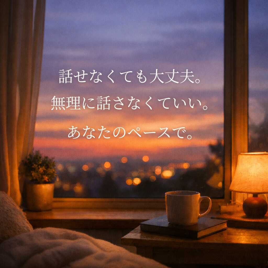 不安で苦しい今。静かな癒し声で寄り添います 気持ちがほどけるまで、そっとそばに。素直になれる時間を。 イメージ3