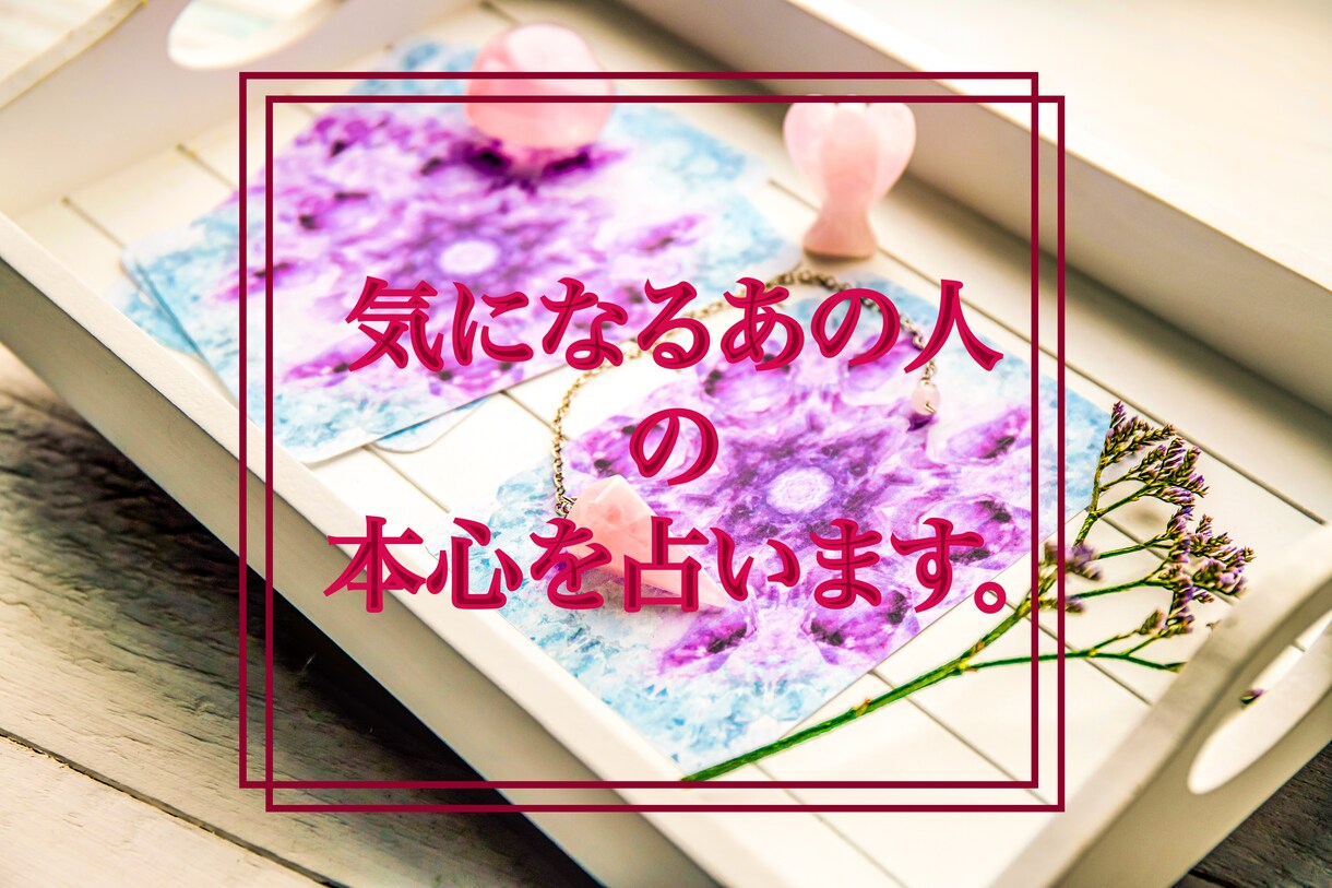 気になるあの人の本心をタロットで視ます あの人はなぜあの時あんな事言ったのか。心の声を探ります。 イメージ3
