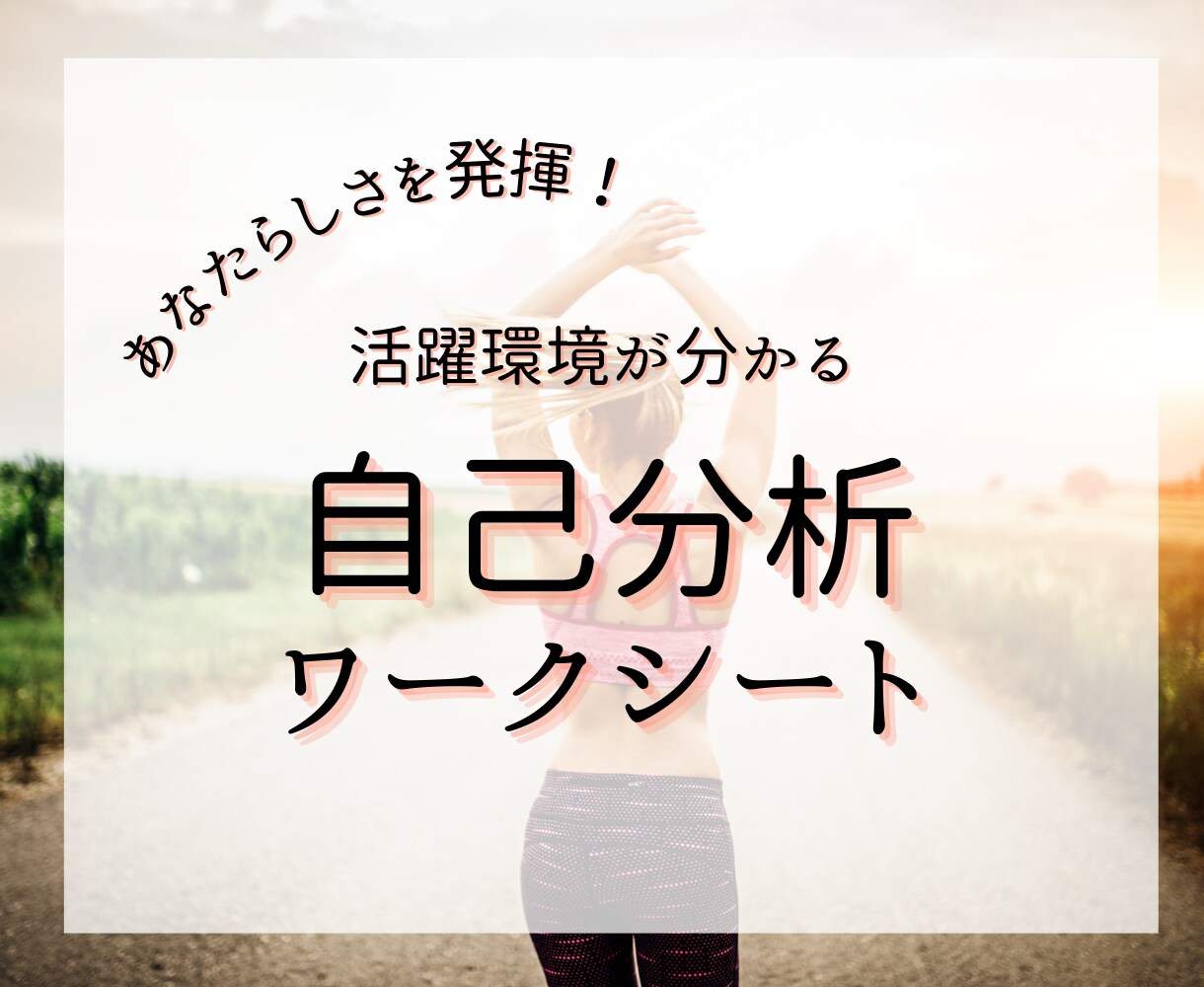 あなたの活躍環境が分かる！自己分析シートお渡します 明日からの就活が楽しみになる「自己分析」をレクチャーします。 イメージ1