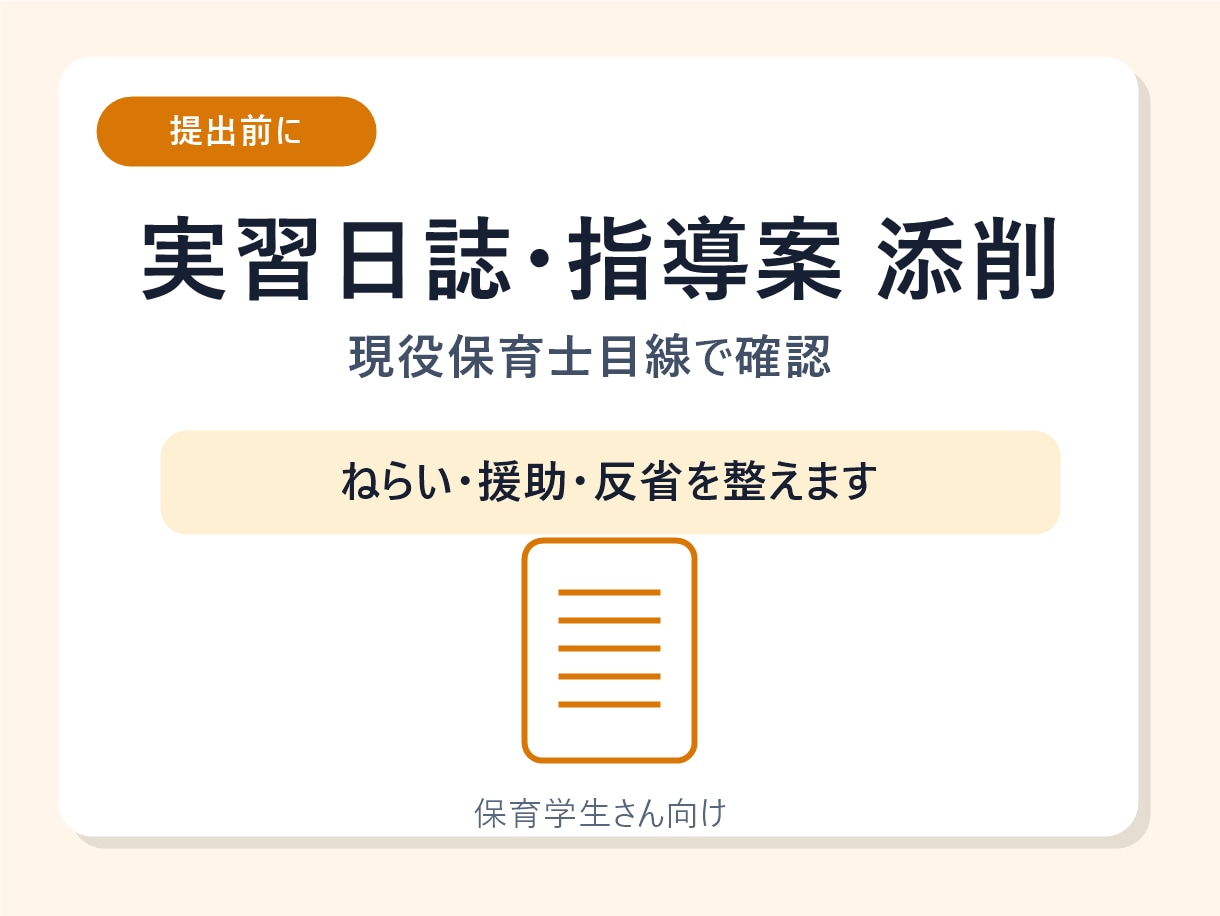 保育実習日誌・指導案を現役保育士が添削します 提出前の不安を軽く、1日分から確認 イメージ1