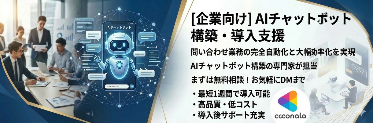 丸投げOK！最短でAIチャットボット構築します AI初心者でも安心サポート！学生AI開発者が迅速構築します！ イメージ1