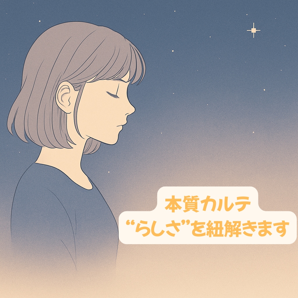 本質カルテ｜“らしさ”を紐解きます 変化に迷うあなたへ。“自分軸”を取り戻すために イメージ1
