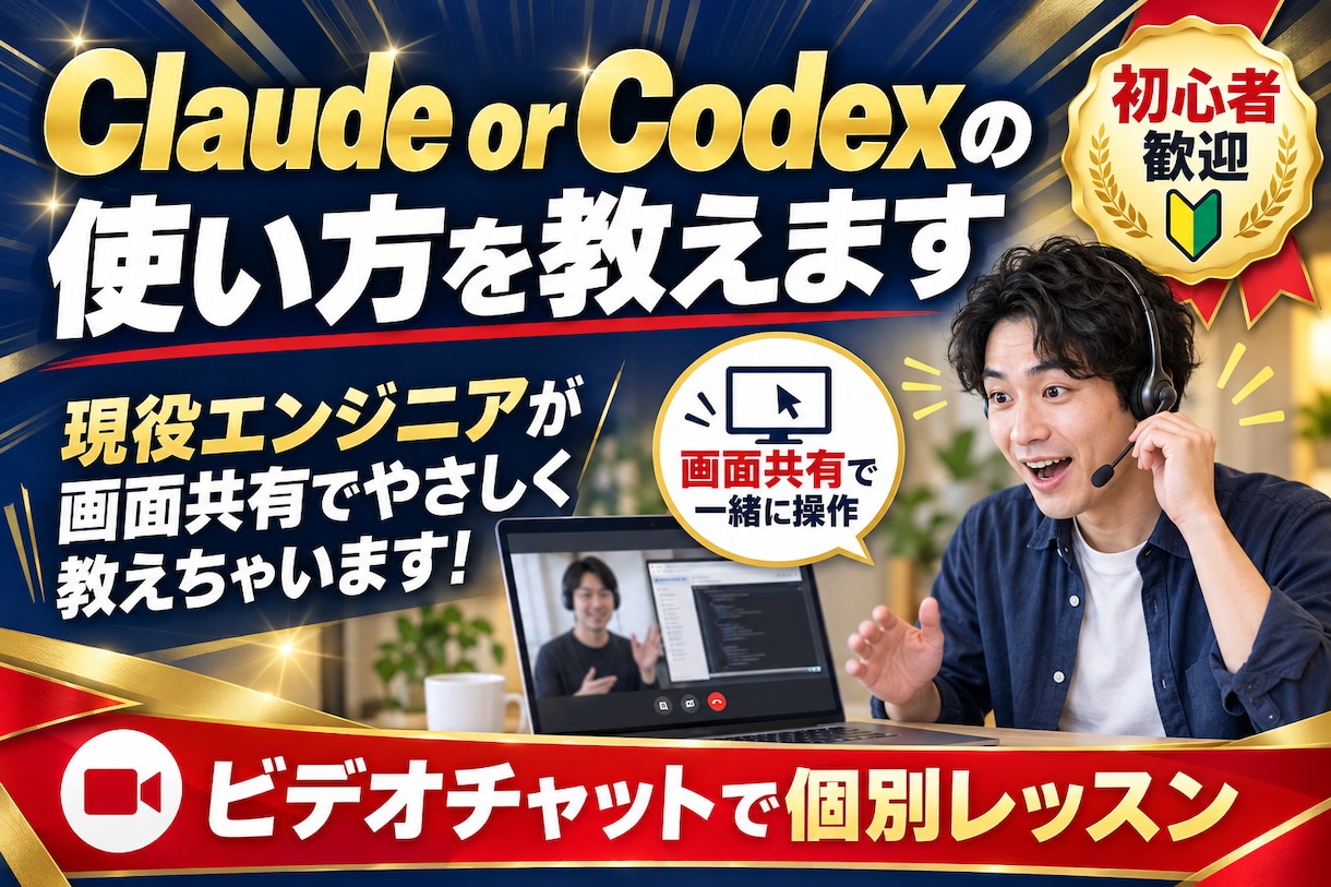 Claude or Codexの使い方を教えます 現役エンジニアが画面共有でやさしく教えちゃいます！ イメージ1