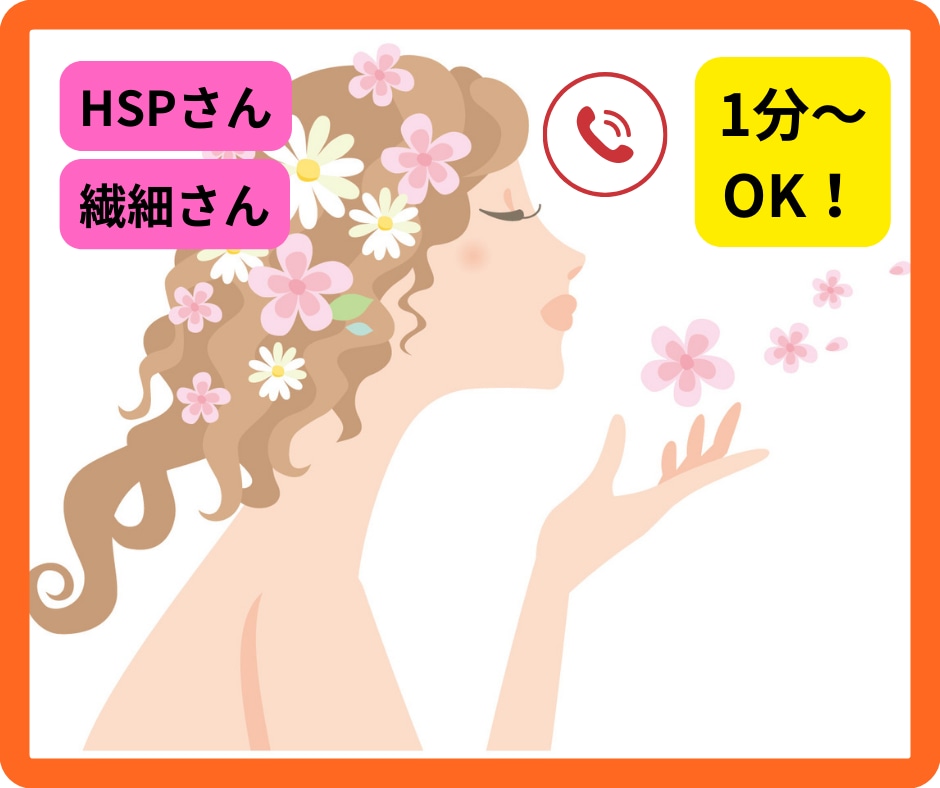 1分から◎HSPさんのうまく言えない悩み聴きます 長時間OK｜些細な話OK｜繊細さんのお悩み聴かせてください☆ イメージ1