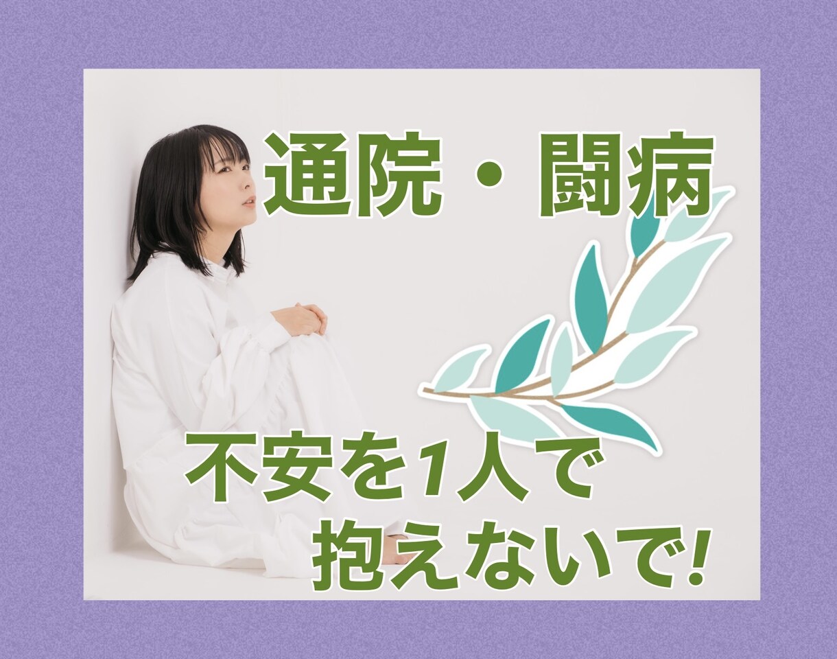 不安ですよね…通院や闘病の相談、お話しを伺います 【秘密厳守！】中々吐き出せない愚痴や不安を言葉にしませんか？ イメージ1