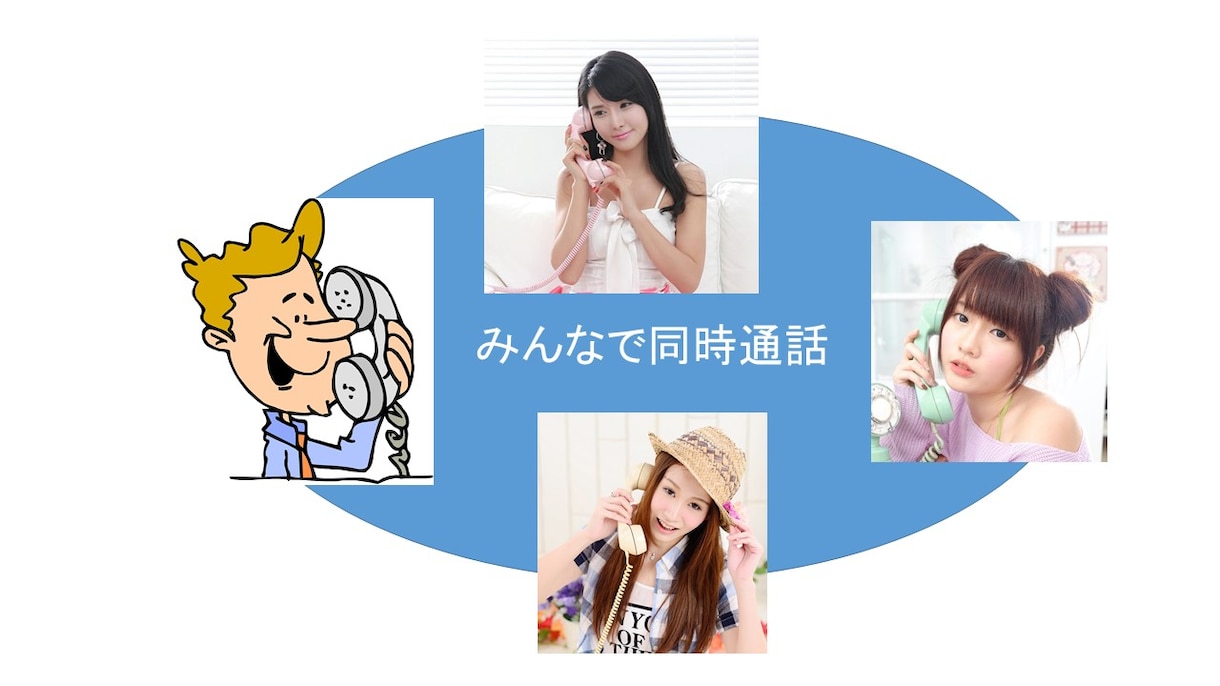 三者通話を無料で利用する裏ワザを教えます 4者以上も可能です。上限は開示されていない イメージ1