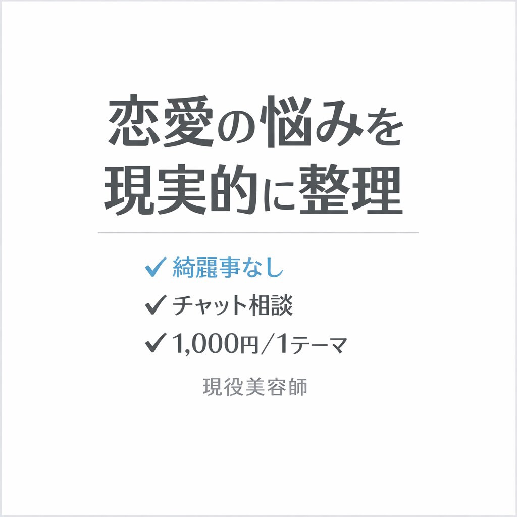 綺麗事なしで恋愛の悩みを聞きます 綺麗事なしで、今の状況を整理して現実的にアドバイスします イメージ1