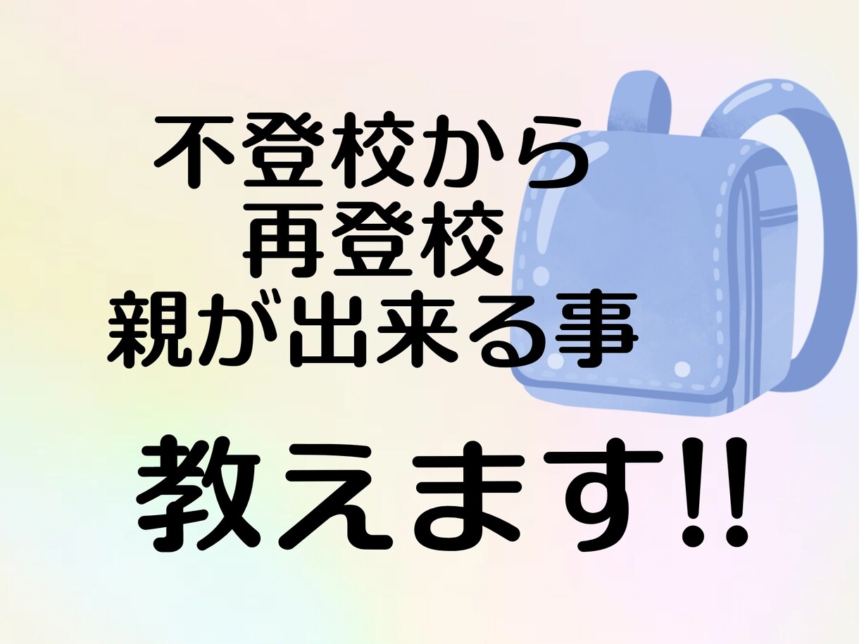 不登校に悩む方のお悩み聞きます 自分、娘、親子2代で不登校、不登校のお悩みをうかがいます イメージ1