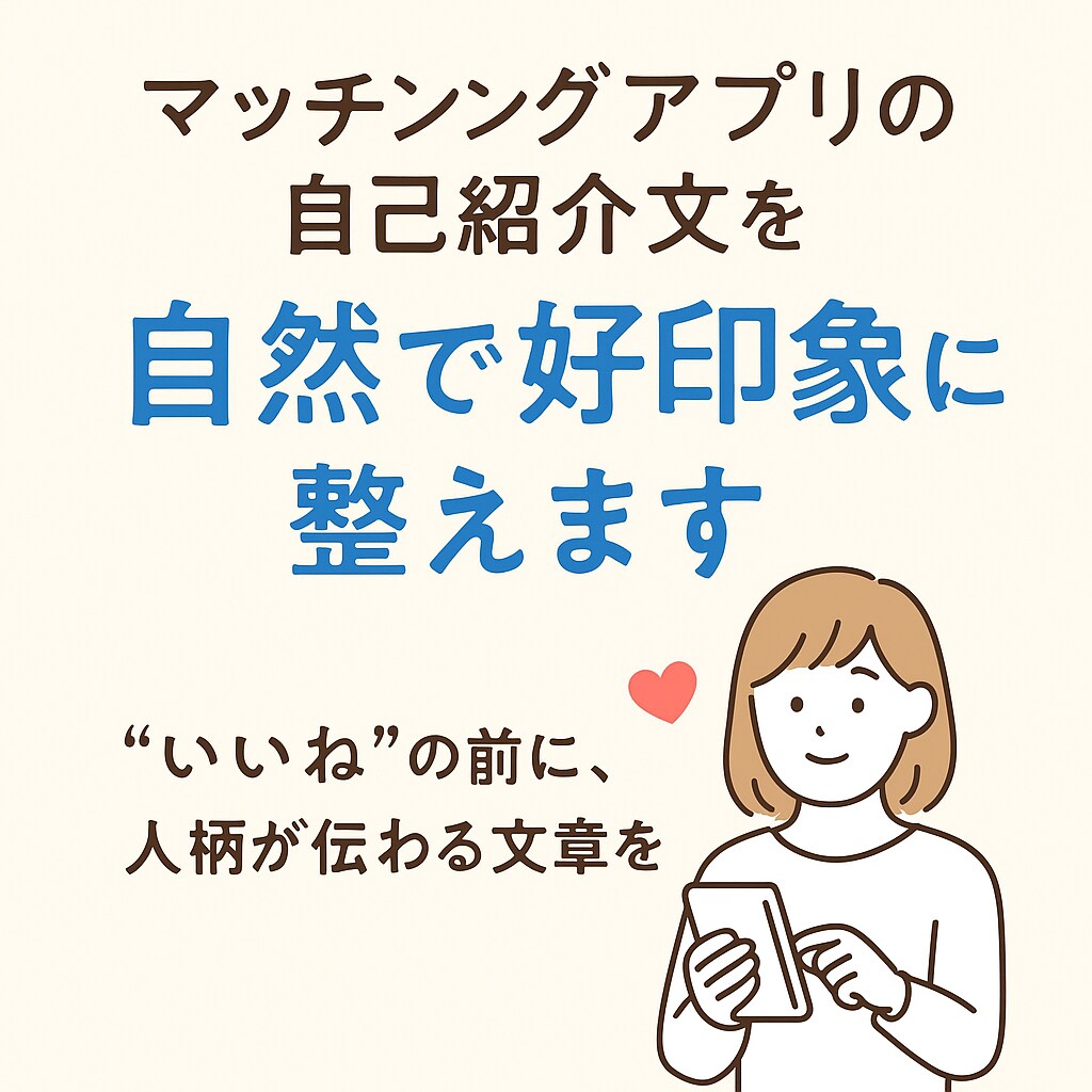 マッチングアプリの自己紹介を自然で好印象に整えます “いいね”の前に、人柄が伝わる文章を。 イメージ1