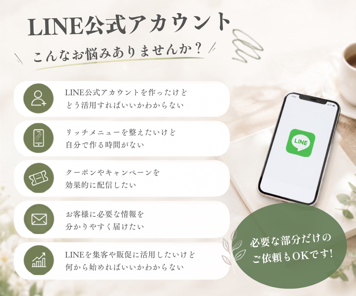 LINE公式アカウントの設定・制作をサポートします リッチメニューなど必要な部分だけでもOK｜初心者の方も安心 イメージ2