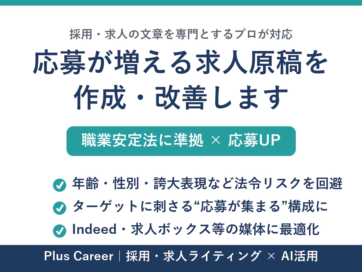 職安法準拠×応募UP｜求人原稿を作成・改善します 職業安定法に準拠し、応募が集まる原稿に仕上げます イメージ1